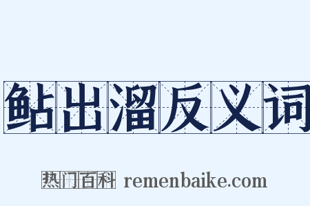 鲇出溜反义词是什么意思的图片